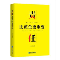 全新正版责任:比黄金更重要9787516417218企业管理出版社