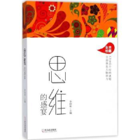 全新正版思维的盛宴9787548438939哈尔滨出版社