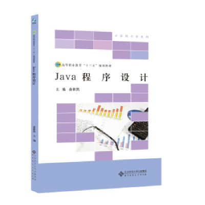 全新正版Java程序设计978730327北京师范大学出版社