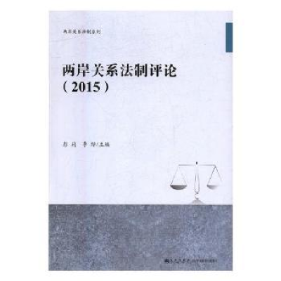 全新正版两岸关系制评(2015)9787510849596九州出版社