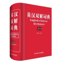 全新正版英汉双解词典9787557903350四川辞书出版社