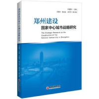 全新正版郑州建设中心城市战略研究9787513651066中国经济出版社