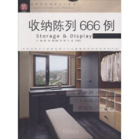 全新正版收纳陈列666例9787503895258中国林业出版社