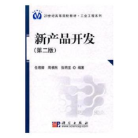 全新正版新产品开发9787030248633科学出版社