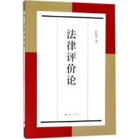 全新正版法律评价论9787208151246上海人民出版社