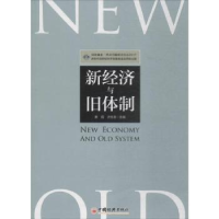 全新正版新经济与旧体制9787513651820中国经济出版社