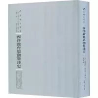 全新正版西洋教育思潮发达史9787215115101河南人民出版社