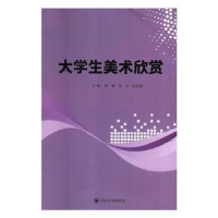 全新正版大学生美术欣赏9787569007183四川大学出版社