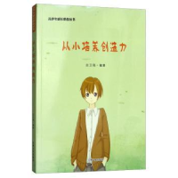 全新正版从小培养创造力9787547243183吉林文史出版社