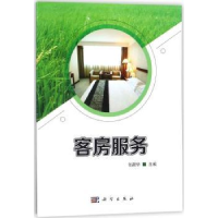 全新正版客房服务9787030548580科学出版社