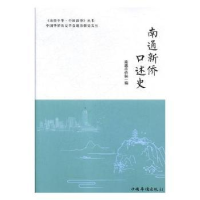 全新正版南通新侨口述史9787511375612中国华侨出版社