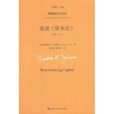 全新正版重读《资本论》9787300210322中国人民大学出版社