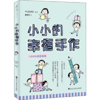 全新正版小小的幸福手作9787550027961百花洲文艺出版社