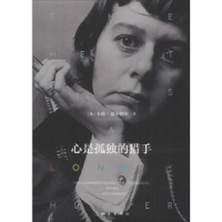 全新正版心是孤独的猎手9787502849689地震出版社