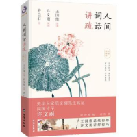 全新正版人间词话讲疏:彩插典藏本9787516817902台海出版社