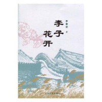 全新正版李子花开9787516上海文化出版社