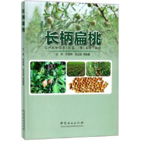 全新正版长柄扁桃9787503895524中国林业出版社