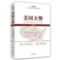 全新正版美国大势20179787519502249时事出版社