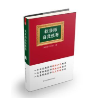 全新正版软装师自我修养9787553793030江苏科学技术出版社