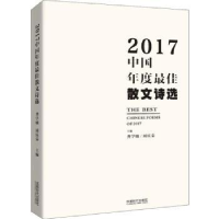 全新正版2017中国年度散文诗9787546420653成都时代出版社