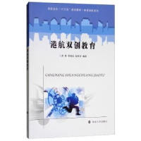 全新正版港航双创教育9787305199677南京大学出版社