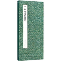 全新正版王珣行书伯远帖9787534062698浙江人民美术出版社