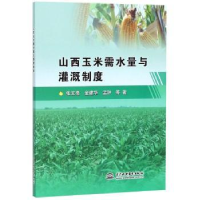 全新正版山西玉米需水量与灌溉制度9787517059387水利水电出版社