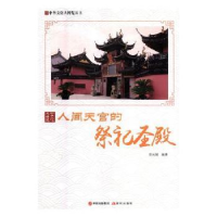 全新正版人间天宫的祭祀圣殿9787514364613现代出版社