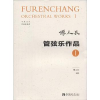 全新正版管弦乐作品:Ⅰ:Ⅰ9787562192978西南师范大学出版社