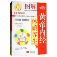 全新正版图解黄帝内经体质养生9787510148552中国人口出版社