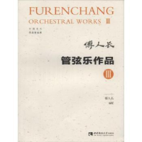 全新正版管弦乐作品:Ⅲ:Ⅲ9787562192992西南师范大学出版社