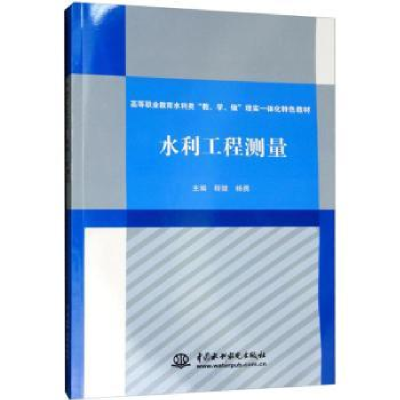 全新正版水利工程测量9787517065012中国水利水电出版社