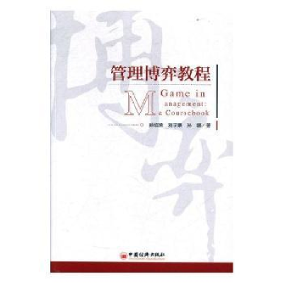 全新正版管理博弈教程9787513648547中国经济出版社