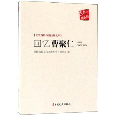 全新正版回忆曹聚仁9787503497377中国文史出版社