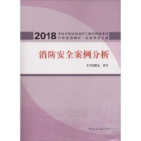 全新正版消防安全案例分析9787112220663中国建筑工业出版社