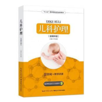 全新正版儿科护理:全媒体版9787535298119齐鲁书社
