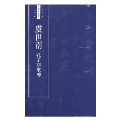 全新正版虞世南 孔子庙堂碑9787558607301上海人民美术出版社