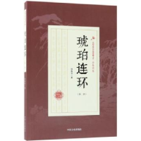 全新正版琥珀连环:第二部9787503499883中国文史出版社