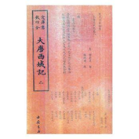 全新正版大唐西域记(全二册)9787514920475中国书店