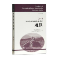 全新正版2018敦煌国际络委员会通讯9787532588442上海古籍出版社