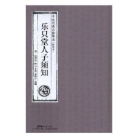 全新正版乐只堂人子须知9787535968883广东科技出版社