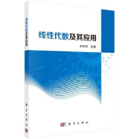 全新正版线代数及其应用9787030583918科学出版社