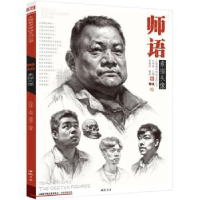 全新正版师语素描头像9787514920079中国书店