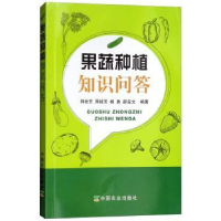 全新正版果蔬种植知识问答9787109241中国农业出版社