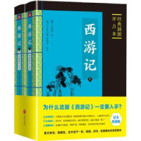 全新正版西游记:经典插图评点本9787545535808天地出版社