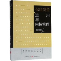 全新正版保险资金运用与内控管理9787543228610格致出版社