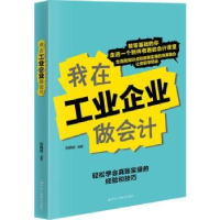 全新正版我在工业企业做会计9787515848中华工商联合出版社
