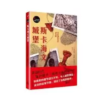 全新正版斯卡海文城堡9787020134649人民文学出版社