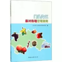 全新正版门头沟区果树栽培管理指南9787503896255中国林业出版社