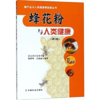 全新正版蜂花粉与人类健康9787109227019中国农业出版社